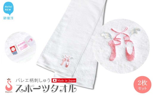 バレエ柄スポーツタオル2枚セット 日本製 オリジナル刺繍