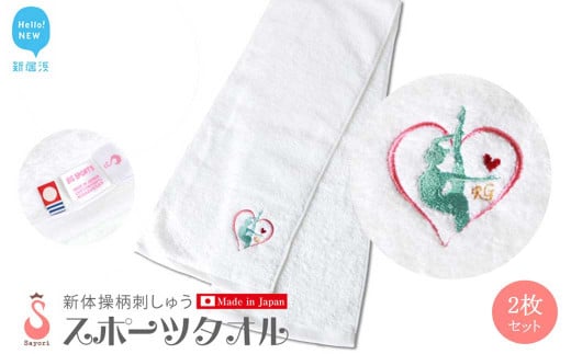 新体操柄スポーツタオル2枚セット 日本製 オリジナル刺繍
