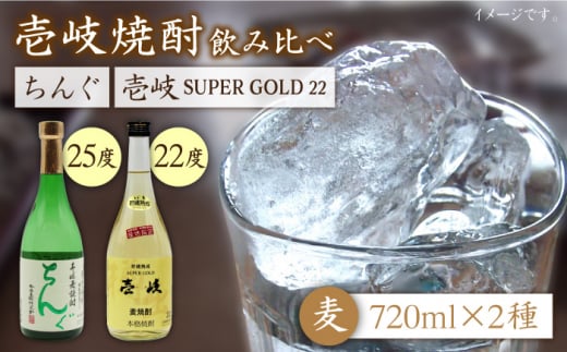 麦焼酎 お酒 飲み比べ 壱岐スーパーゴールド 22度 ちんぐ 2本セット 《壱岐市》【天下御免】[JDB020] 14000 14000円 267912 - 長崎県壱岐市