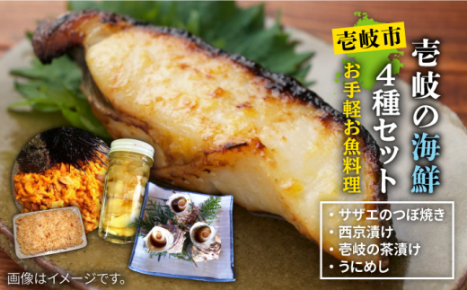 茶漬け うにめし つぼ焼き 西京漬けセット 壱岐市 天下御免 Jdb011 魚 魚介類 漬け魚 加工食品 セット 長崎県壱岐市 ふるさとチョイス ふるさと納税サイト