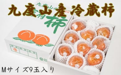 ［まごころ栽培］九度山の冷蔵富有柿Mサイズ9玉入り★2026年1月下旬頃より順次発送［TM122］ 763272 - 和歌山県和歌山市
