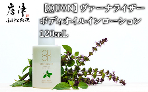 クオン ヴァーナライザーボディオイルインローション 120ml 天然由来成分100％ QUON