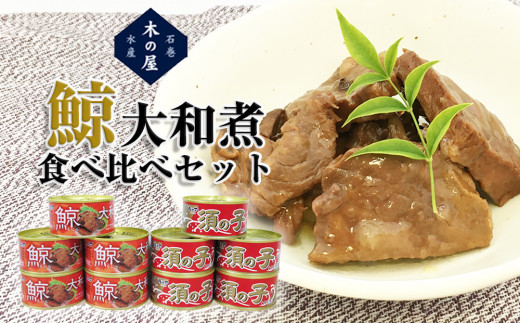 缶詰 木の屋 鯨大和煮 食べ比べ 2種10缶セット 鯨 大和煮 鯨須の子