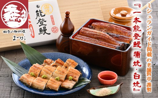 H033] ミシュラン掲載の老舗料亭『まつお』の一本能登鰻「蒲焼・白焼