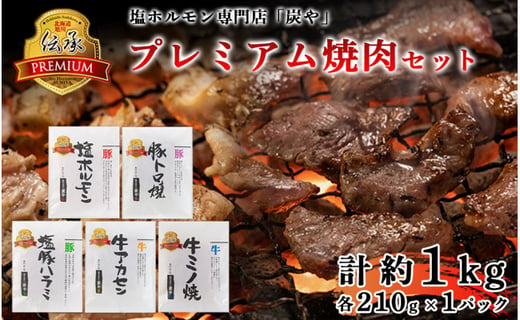 リピーター続出 ワンランク上の 炭や プレミアム焼肉セット約1kg 北海道旭川市 ふるさと納税 ふるさとチョイス