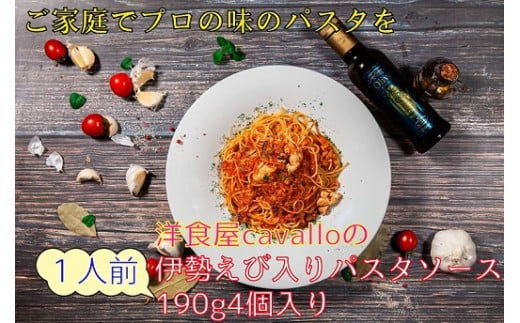 洋食屋cavalloの伊勢えび入りパスタソース 190g4個入り 三重県明和町 ふるさと納税 ふるさとチョイス