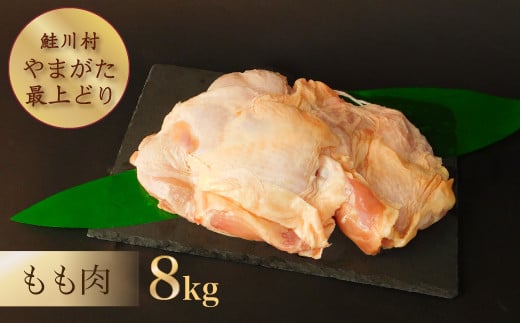 鮭川村産　「やまがた最上どり（鶏もも肉）」　8kg 692831 - 山形県鮭川村