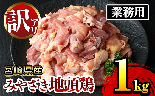 KU086 【訳あり・数量限定】＜味付＞みやざき地頭鶏 業務用 1kg×1袋 鶏肉 