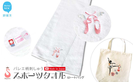 バレエ柄スポーツタオルと選べるトートバッグセット 日本製 オリジナル刺繍＆プリント