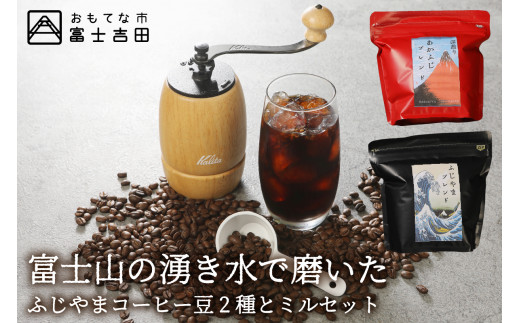 ふじやまコーヒー豆2種&コーヒーミルセット