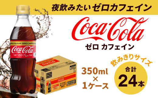 7-18 コカ・コーラ ゼロ カフェイン PET 350ml 24本入 1ケース / 佐賀