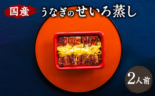 創業300年 うなぎ料理専門店 元祖本吉屋 国産 うなぎのせいろ蒸し 2人前