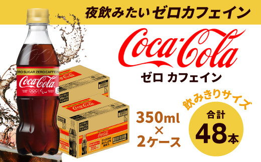 コカ・コーラ ゼロカフェイン 350ml×2ケース 計48本