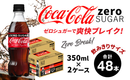 12_5-13 コカ・コーラ ゼロシュガー 350ml×2ケース 計48本 - 佐賀県