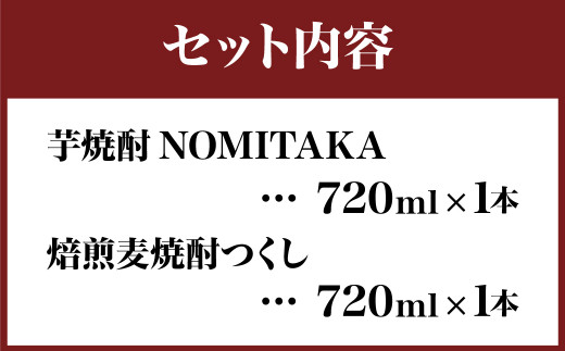 筑後産「芋焼酎NOMITAKA」「焙煎麦焼酎つくし」2本セット