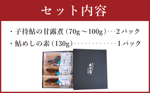 069-510 「あゆ香」子持鮎 甘露煮 飯の素 セット 割烹 大野川
