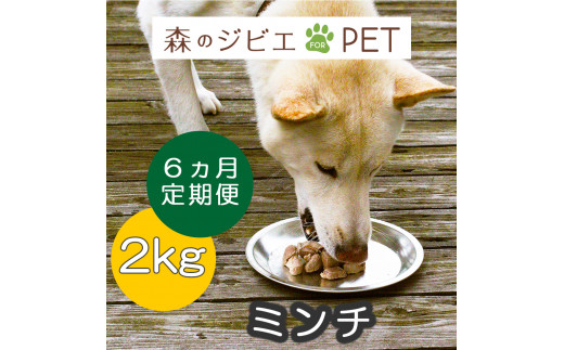 定期便 森のジビエ for PET 鹿肉ミンチ2kg×6回 A-JK-C04A 585358 - 岡山県西粟倉村