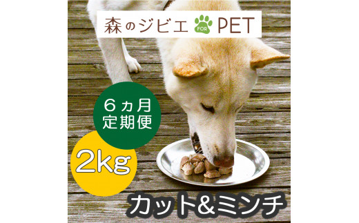 定期便 森のジビエ for PET 鹿肉カット＆ミンチ2kg×6回 A-JK-C02A 585356 - 岡山県西粟倉村