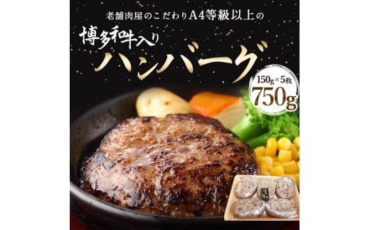 老舗肉屋のこだわりA4等級以上の博多和牛入りハンバーグ 150g×5枚 約750g　DY005