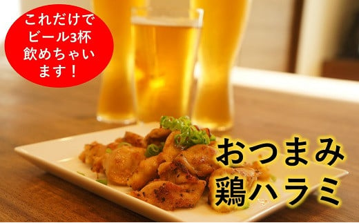 おつまみ鶏ハラミ　200ｇ×3パック（冷凍、真空パック） 254785 - 愛媛県西条市