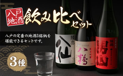 八戸 地酒 飲み比べ 3種セット 720ml×3本 お酒 日本酒 特別純米酒
