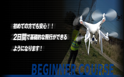 Bu001 Dms千葉野田校 ドローン 初心者コース 2日間 千葉県野田市 ふるさと納税 ふるさとチョイス