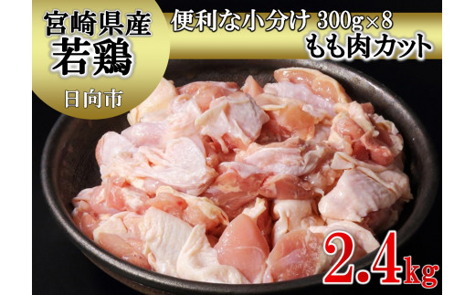 宮崎県産若鶏モモ肉切身セット 2.4kg《小分け・真空・カット済》[10-114]