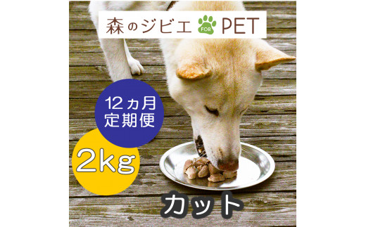 定期便 森のジビエ for PET 鹿肉カット2kg×12回 A-JK-D03A 585360 - 岡山県西粟倉村