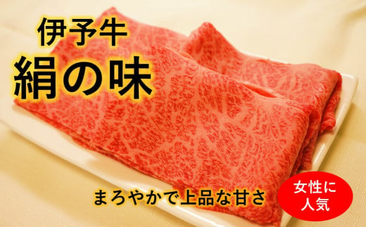 伊予牛絹の味 しゃぶしゃぶ用 ロース 500ｇ (冷凍) 242202 - 愛媛県西条市