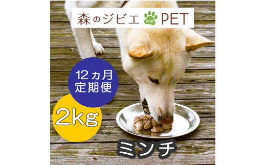 定期便 森のジビエ for PET 鹿肉ミンチ2kg×12回 A-JK-D04A 585361 - 岡山県西粟倉村