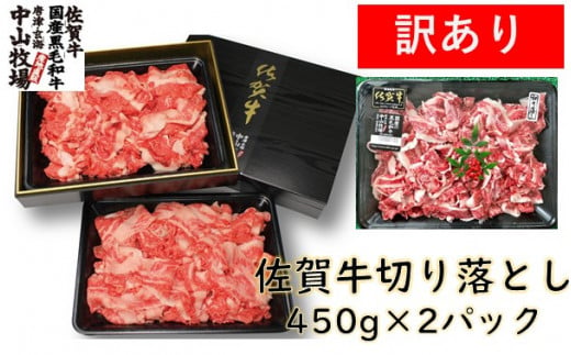 訳あり 佐賀牛切り落とし900g 450g 2パック 佐賀県玄海町 ふるさと納税 ふるさとチョイス