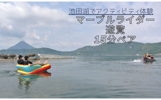 マーブルライダーは座ったまま九州最大の湖〝池田湖〟を遊覧できるアクティビティです。