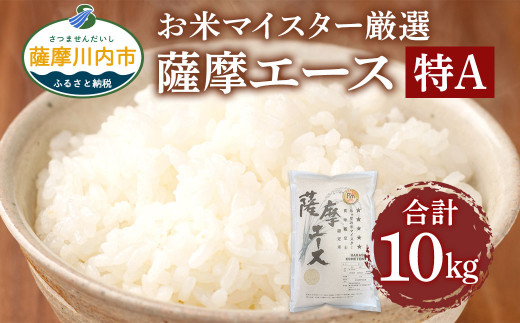 薩摩エース お米マイスター厳選 特A 5㎏×2袋（10kg）お米 精米 