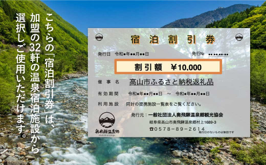 奥飛騨温泉郷宿泊割引券 10 000円相当 宿泊券 旅行券 飛騨高山 旅行チケット D147 岐阜県高山市 ふるさと納税 ふるさとチョイス