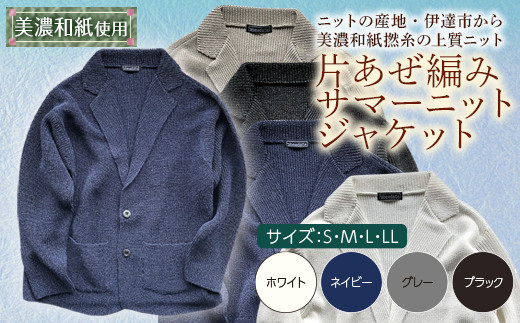 【阿部ニット】《ネイビー》片あぜ編みサマーニットジャケット（美濃和紙使用）Lサイズ F20C-431 269322 - 福島県伊達市