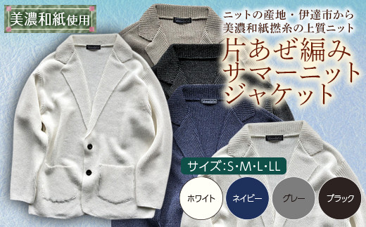 【阿部ニット】《ホワイト》片あぜ編みサマーニットジャケット（美濃和紙使用）Sサイズ F20C-425 269316 - 福島県伊達市