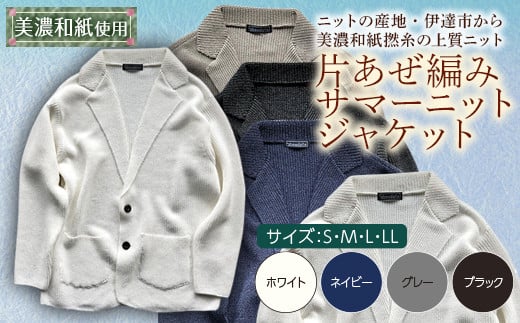 【阿部ニット】《ホワイト》片あぜ編みサマーニットジャケット（美濃和紙使用）Lサイズ F20C-427 269318 - 福島県伊達市