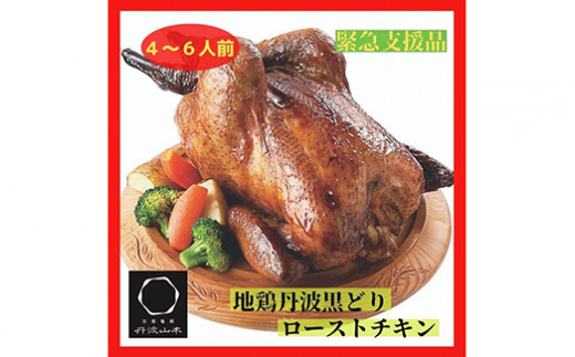 【訳あり・緊急支援品】地鶏 丹波黒どり 贅沢 ローストチキン 一羽分＜京都亀岡丹波山本＞≪コロナ対策 特別返礼品 鶏肉 丸１羽 とり肉≫