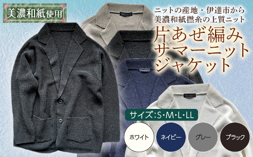 【阿部ニット】《ブラック》片あぜ編みサマーニットジャケット（美濃和紙使用）Sサイズ F20C-437 269328 - 福島県伊達市