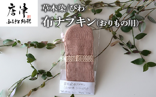 布ナプキン(おりもの用) 草木染/びわ 冷え性改善 腹痛 腰痛 生理痛の