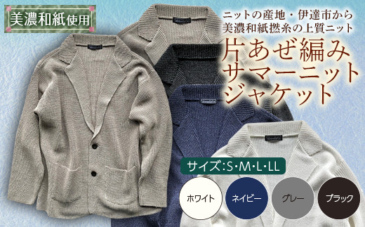 【阿部ニット】《グレー》片あぜ編みサマーニットジャケット（美濃和紙使用）Sサイズ F20C-433 269324 - 福島県伊達市