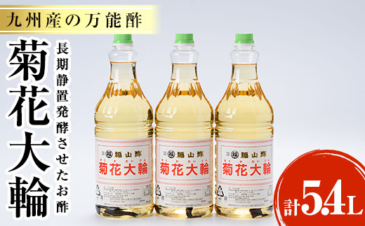 九州産の万能酢「菊花大輪(1.8L×3本・計5.4L)」