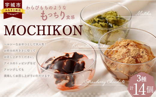 MOCHIKON 黒蜜 抹茶 ストロベリーショコラセット 3種類 計14個セット ダイエット ローカロリー
