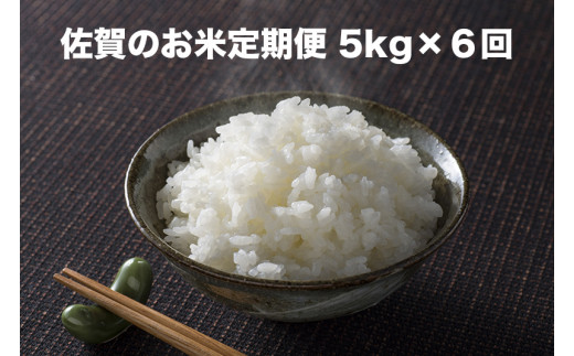 佐賀を代表する品種のさがびよりを毎月5㎏、6回にわたってお届けします。