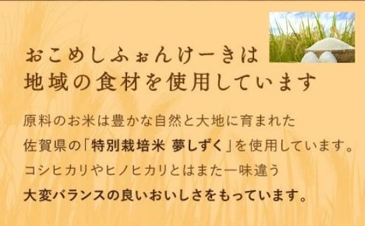 原料のお米は豊かな自然と大地に育まれた佐賀県産の「特別栽培米　夢しずく」を使用
贈答用としてもお使いいただけます。