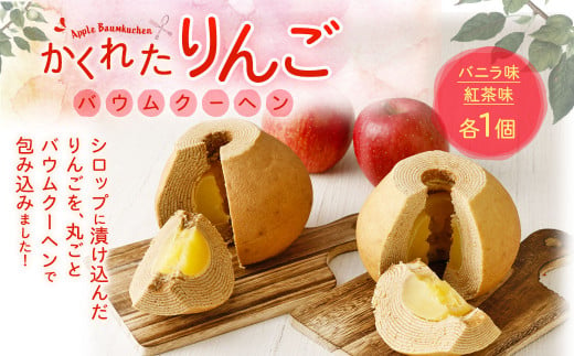 かくれたりんご バウムクーヘン 2種（バニラ 紅茶）各1個 焼き菓子 393086 - 青森県八戸市