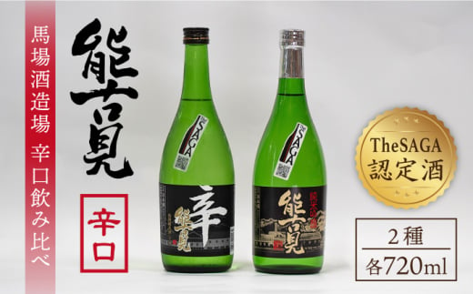 【ギフトにもおすすめ！】【The SAGA 認定酒】能古見 辛口飲み比べセット 720ml×2本 （純米吟醸辛口・特別純米辛口）【渕上酒店】 [IAD004] 268847 - 佐賀県白石町