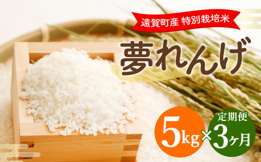 【3ヶ月定期便】 特別栽培米 夢れんげ 5kg×1袋 合計15kg 精米