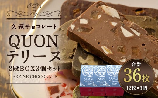 久遠チョコレート QUON テリーヌ 2段BOX 3個セット チョコ 268711 - 福岡県直方市