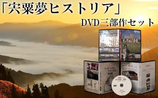 C4 「宍粟夢ヒストリア」3部作DVDセット - 兵庫県宍粟市｜ふるさと
